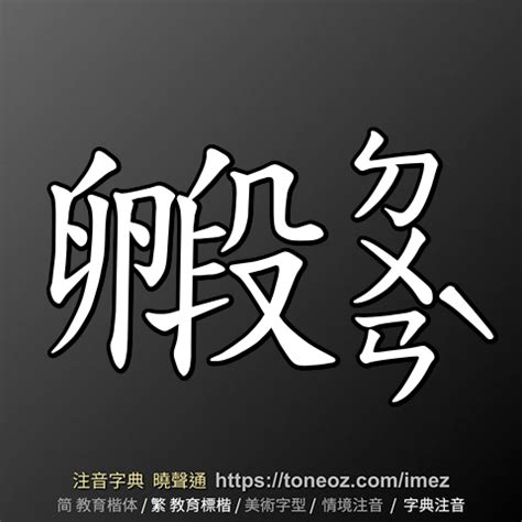 腰的造詞|腰 的解釋、造句造詞。注音字典曉聲通